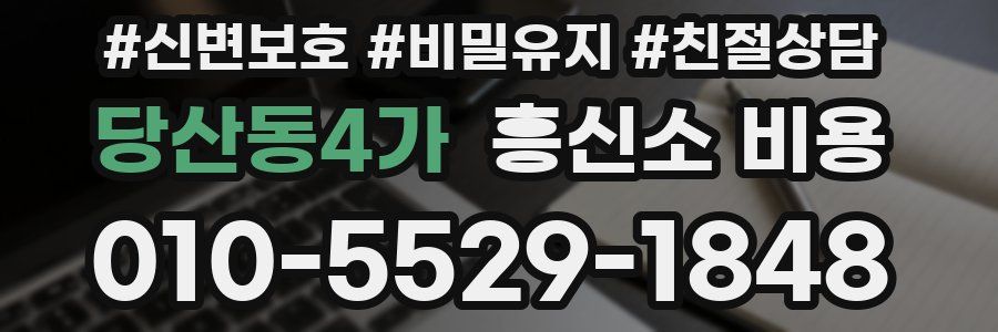 당산동4가 흥신소 비용