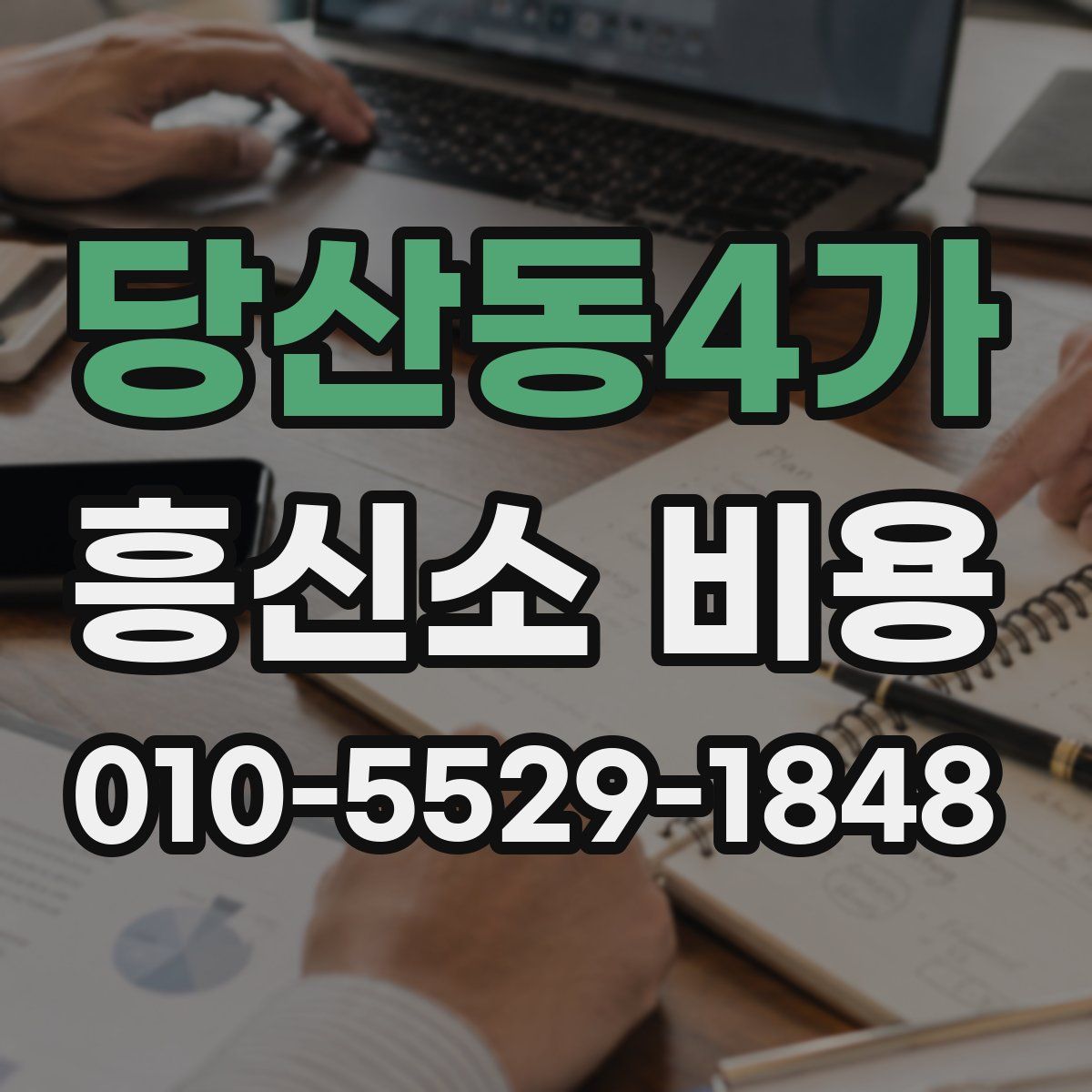 당산동4가 흥신소 비용
