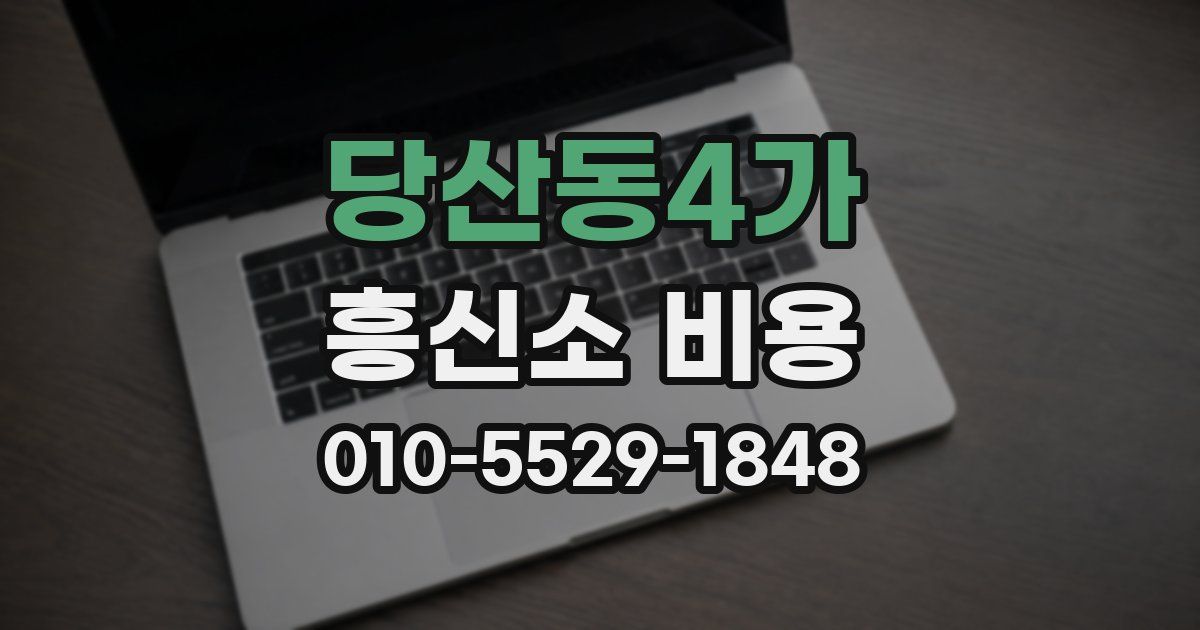 당산동4가 흥신소 비용