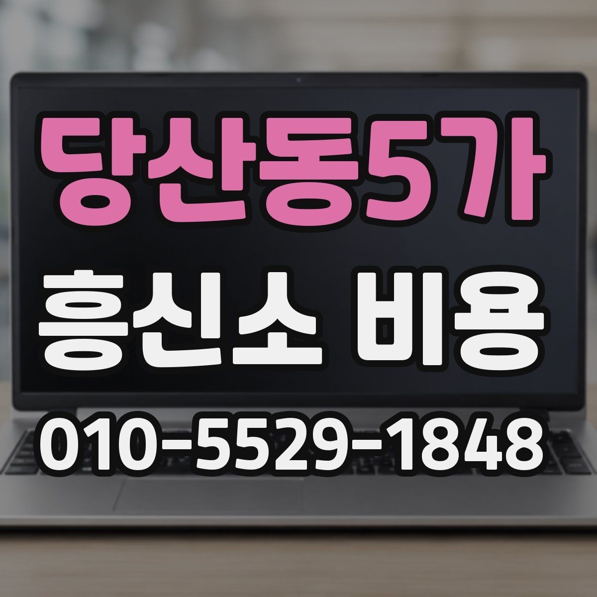 당산동5가 흥신소 비용 상담에서 현실적인 기대치를 세우는 법