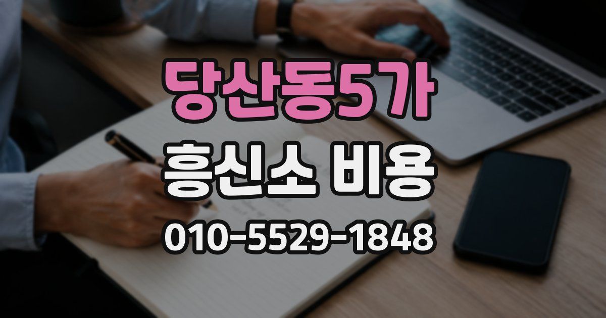 당산동5가 흥신소 비용