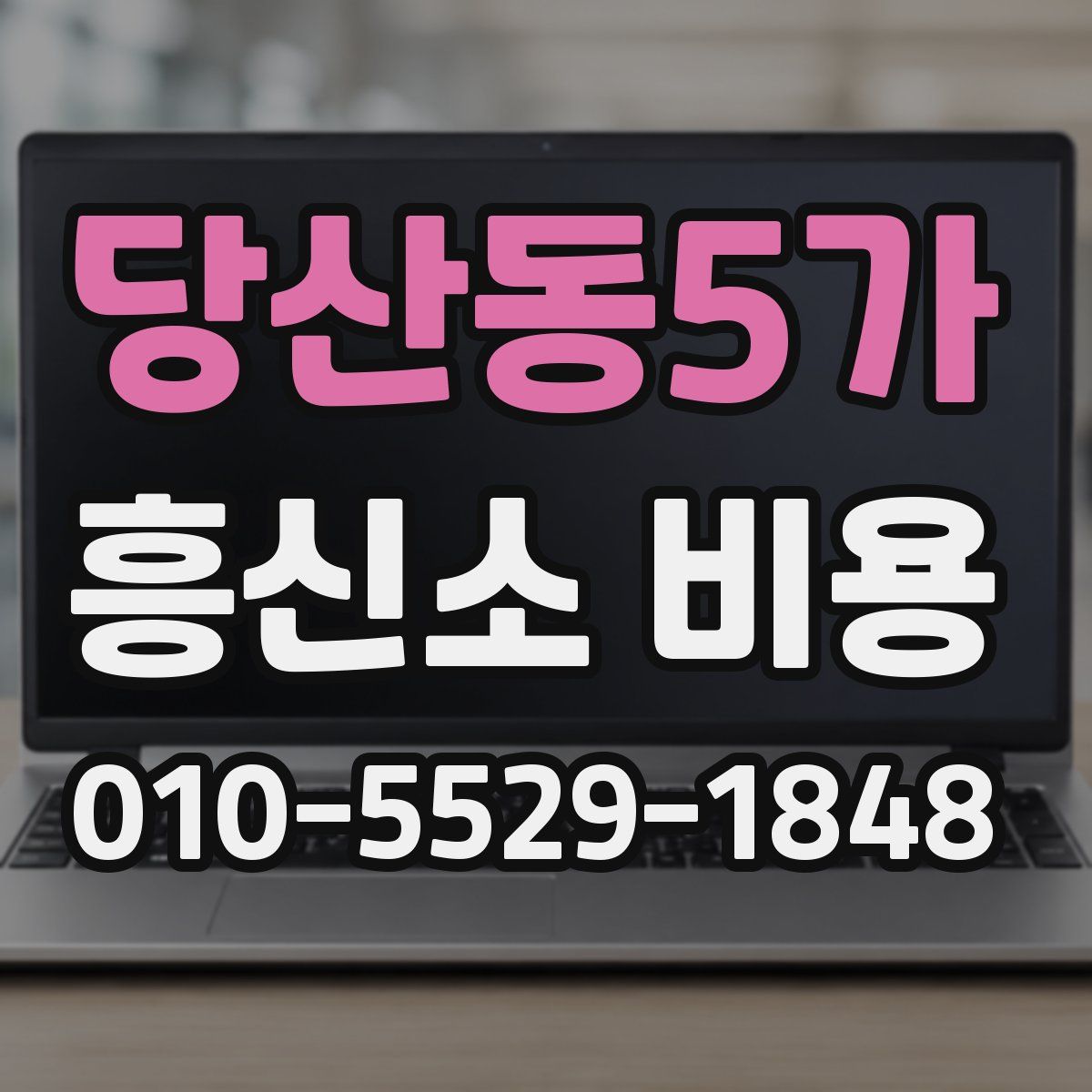 당산동5가 흥신소 비용