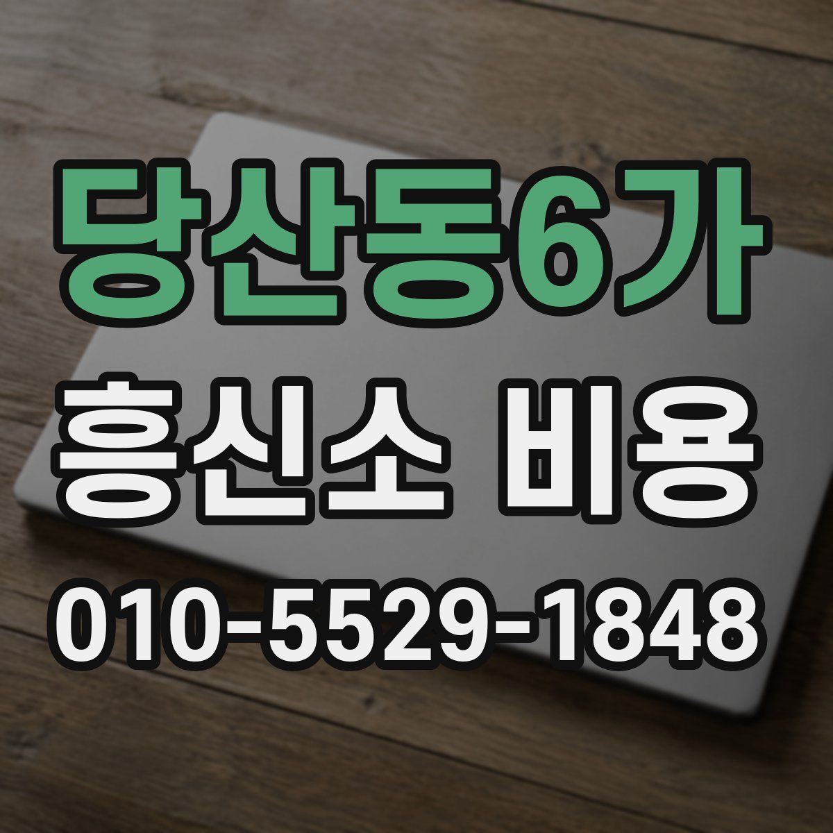 당산동6가 흥신소 비용