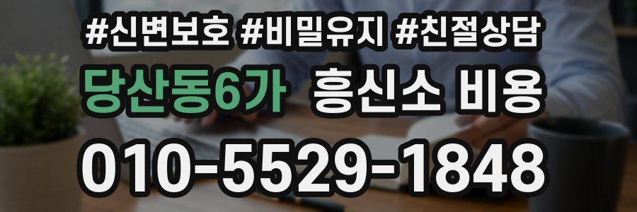 당산동6가 흥신소 비용