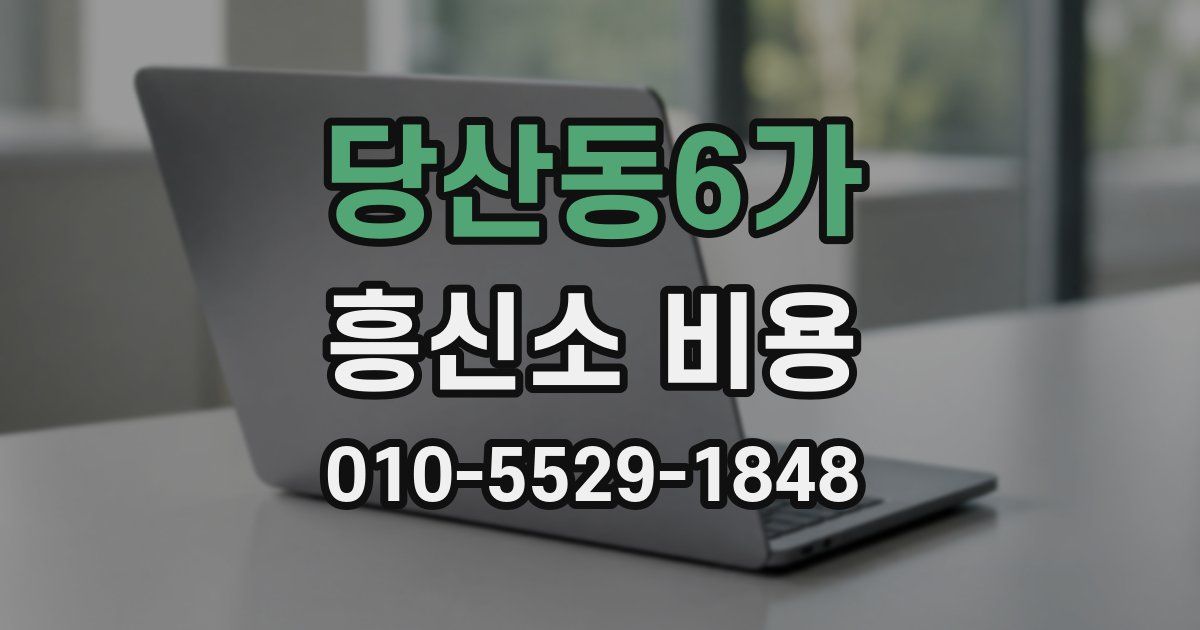 당산동6가 흥신소 비용