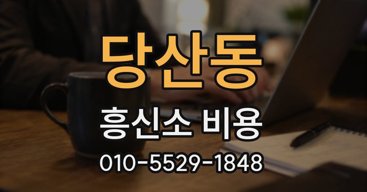 당산동 흥신소 비용