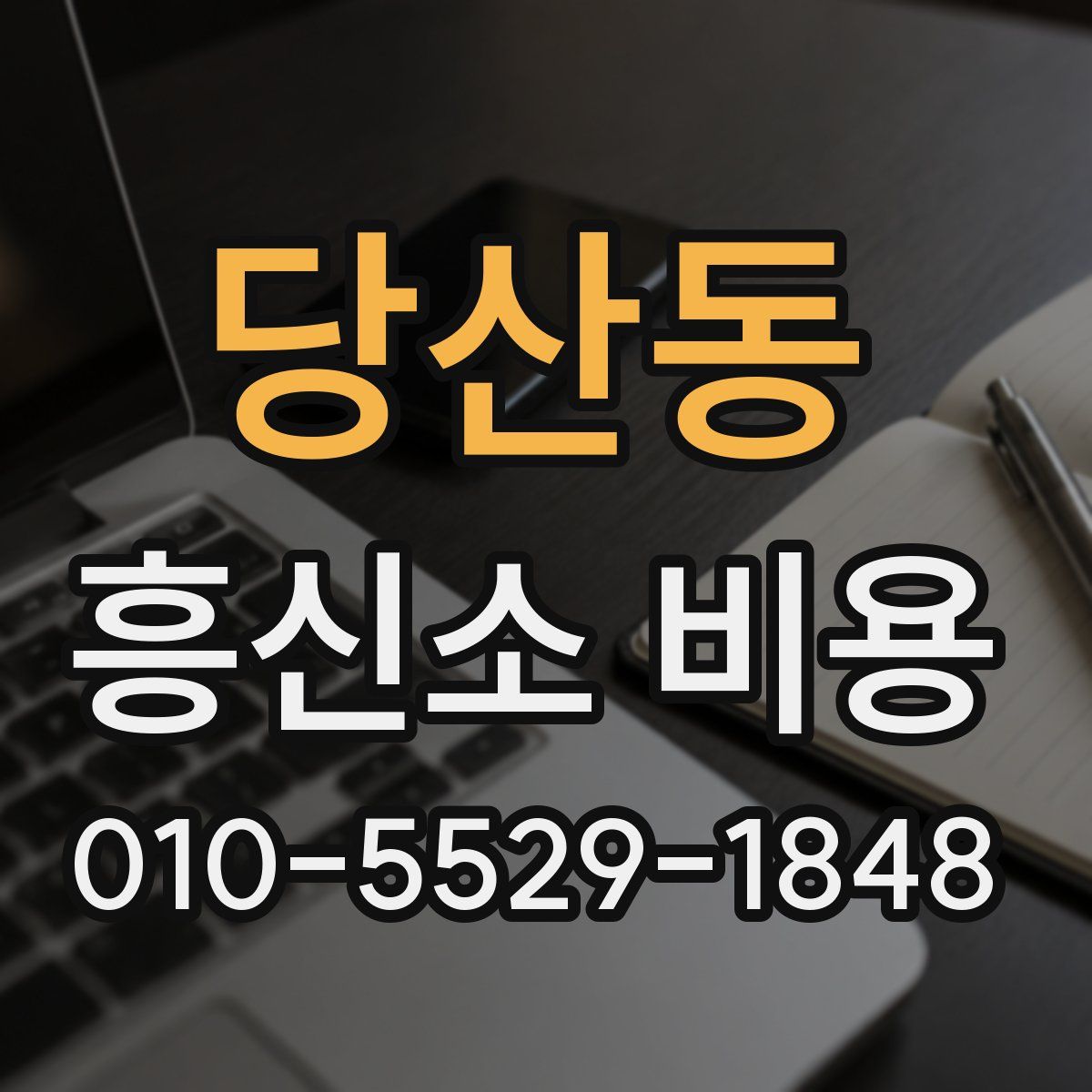 당산동 흥신소 비용
