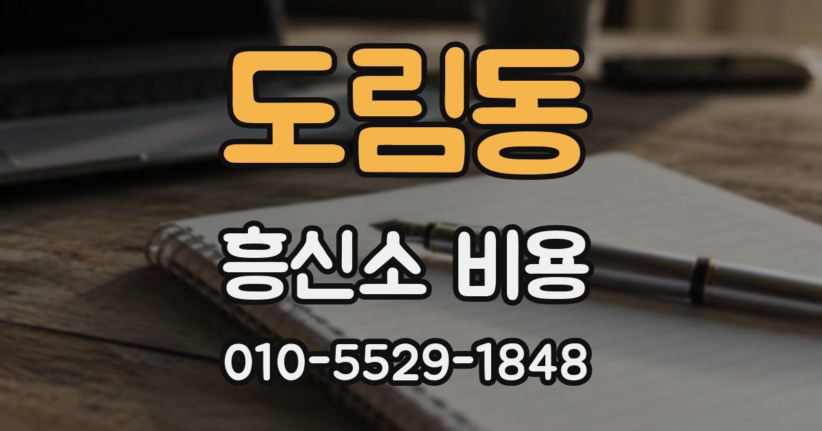 도림동 흥신소 비용