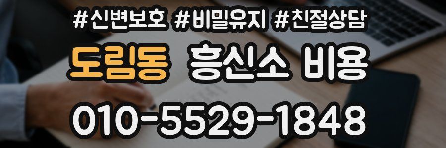 도림동 흥신소 비용