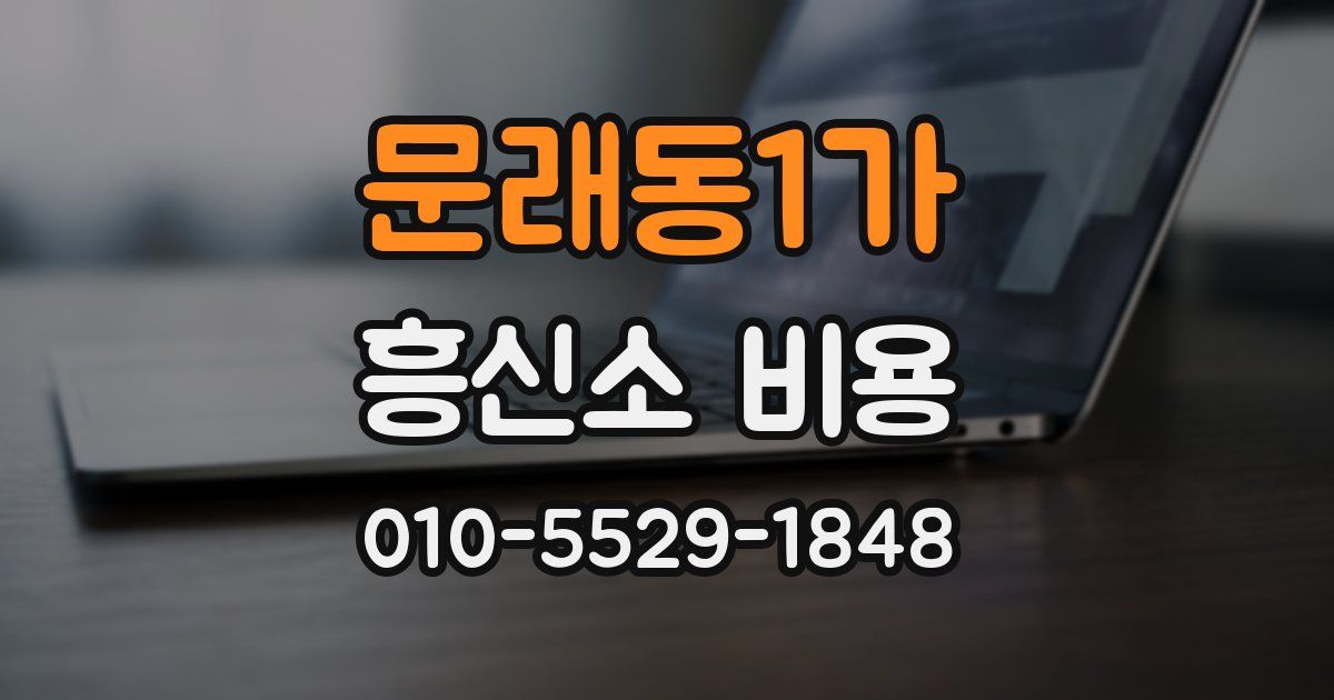 문래동1가 흥신소 비용