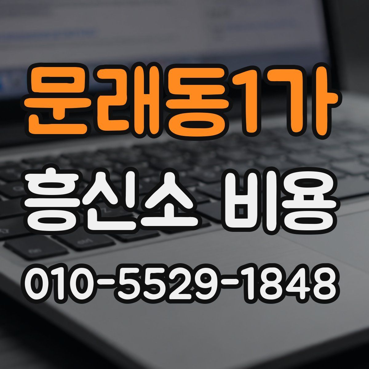 문래동1가 흥신소 비용
