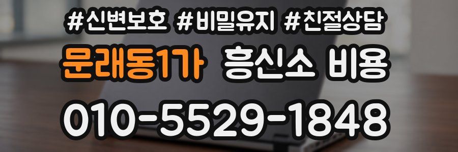 문래동1가 흥신소 비용
