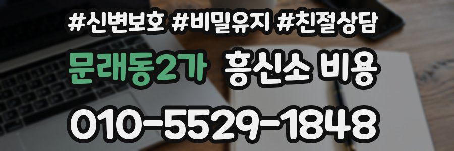 문래동2가 흥신소 비용