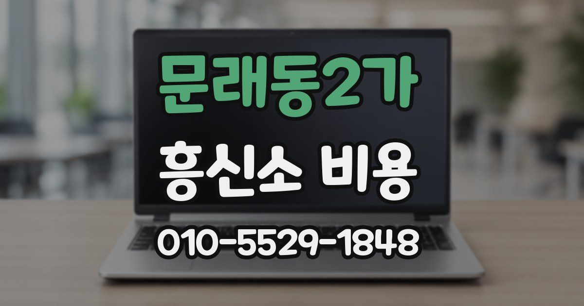 문래동2가 흥신소 비용
