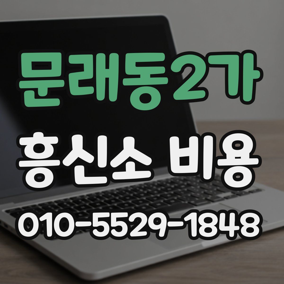 문래동2가 흥신소 비용