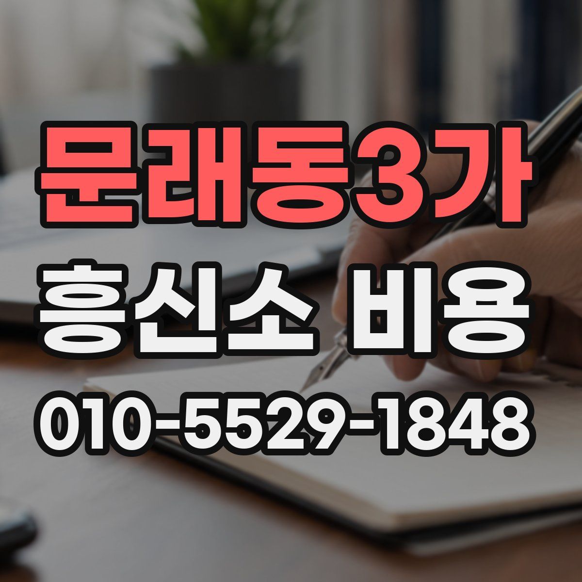 문래동3가 흥신소 비용