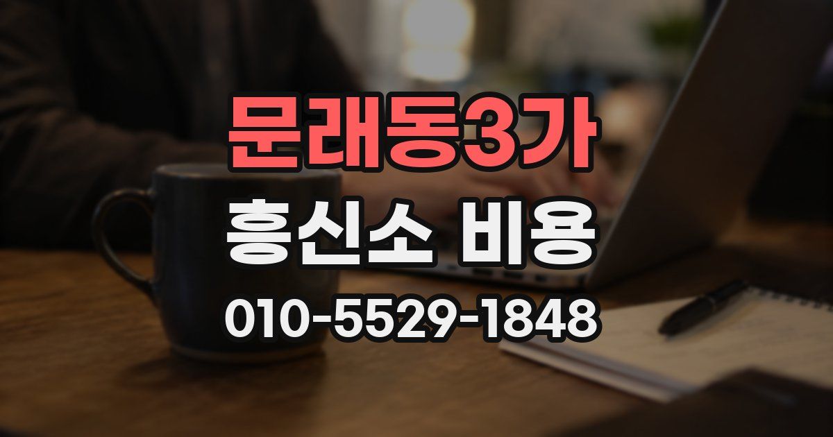 문래동3가 흥신소 비용
