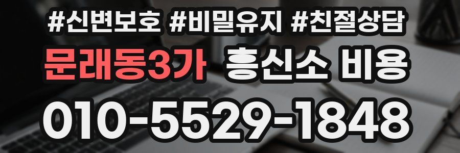 문래동3가 흥신소 비용