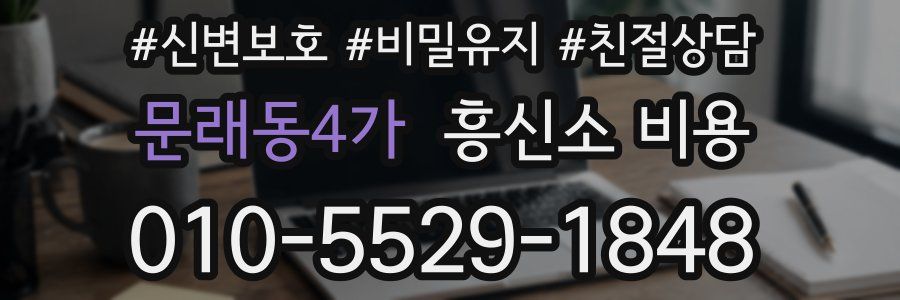 문래동4가 흥신소 비용