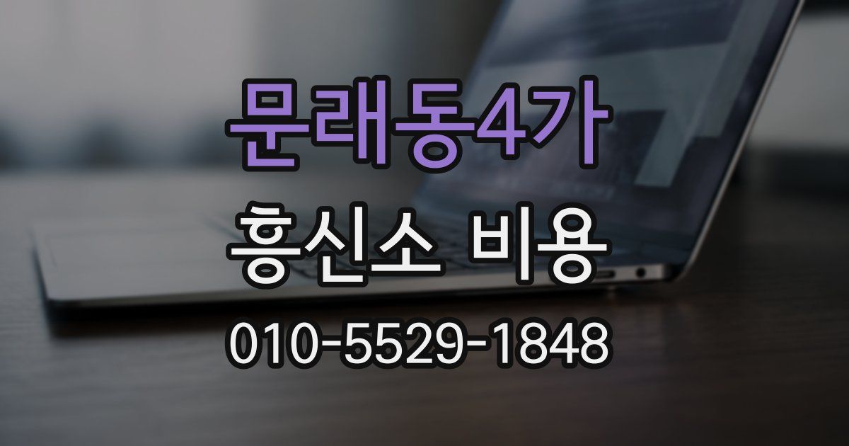 문래동4가 흥신소 비용