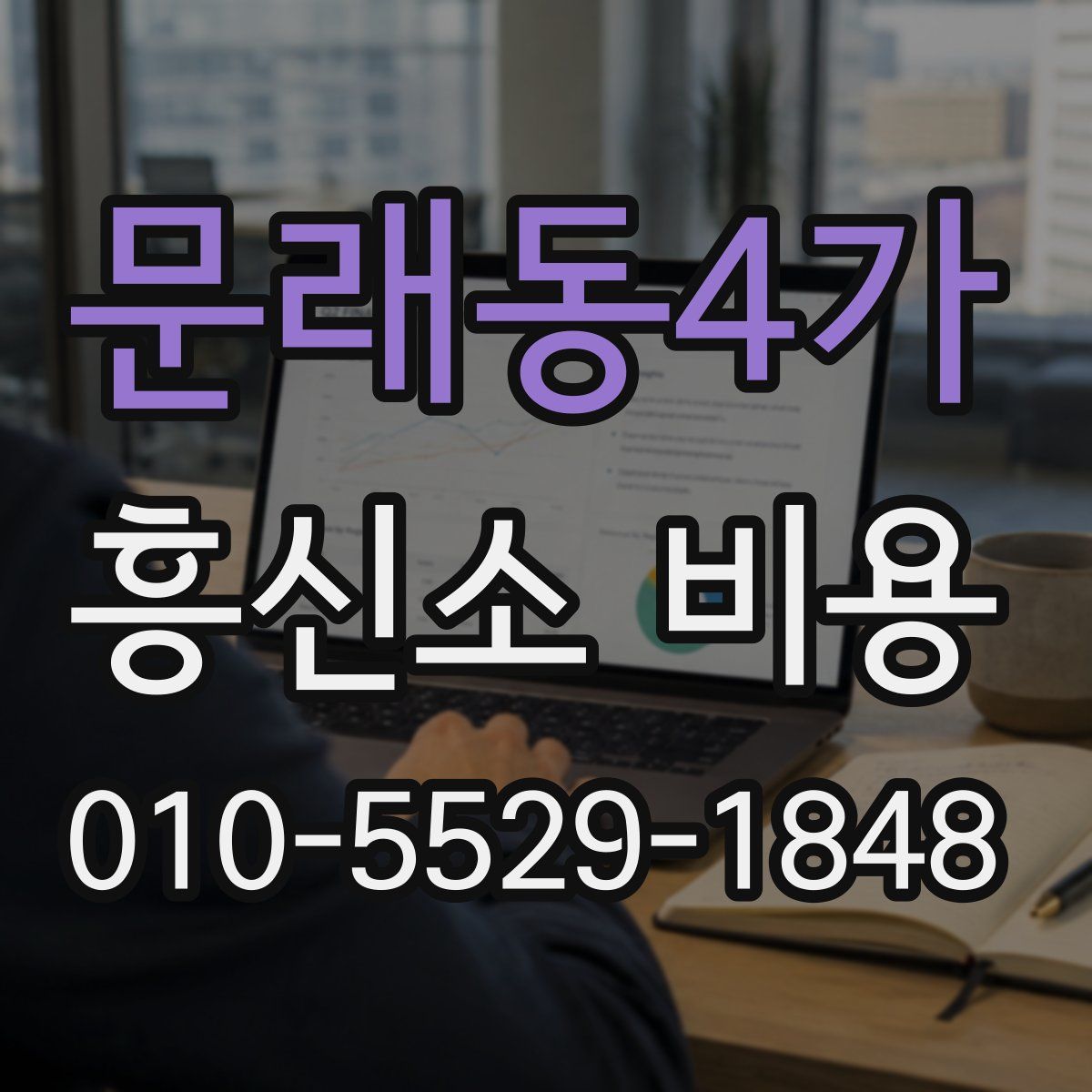 문래동4가 흥신소 비용