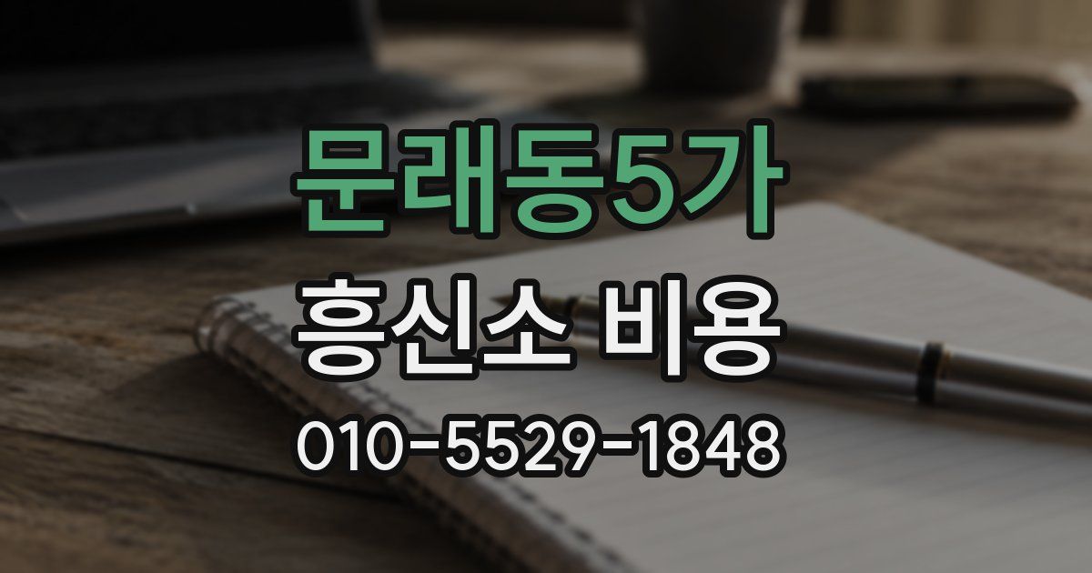 문래동5가 흥신소 비용