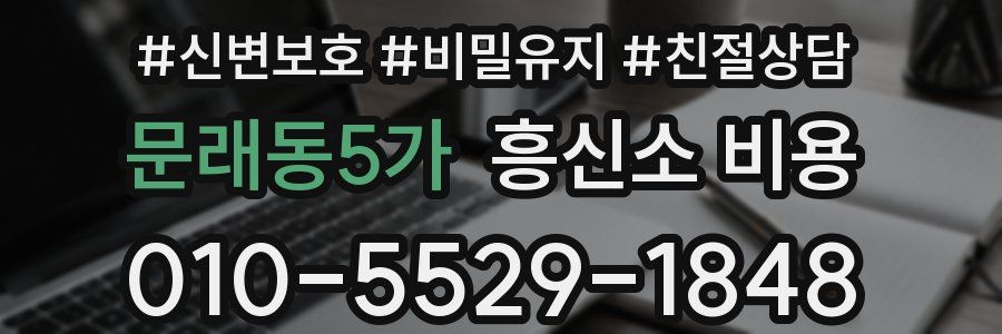 문래동5가 흥신소 비용