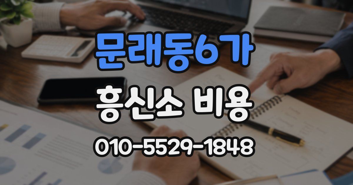 문래동6가 흥신소 비용
