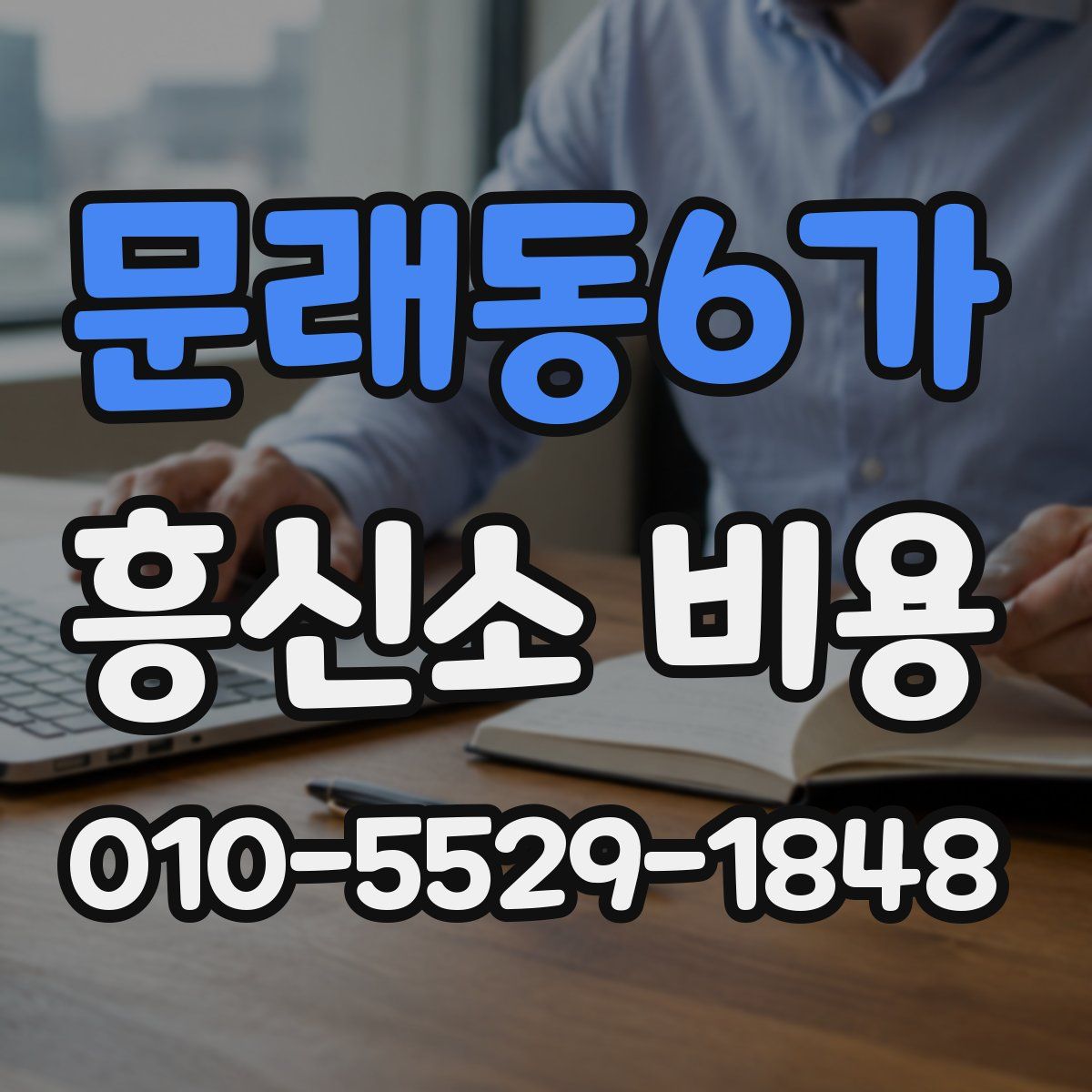 문래동6가 흥신소 비용
