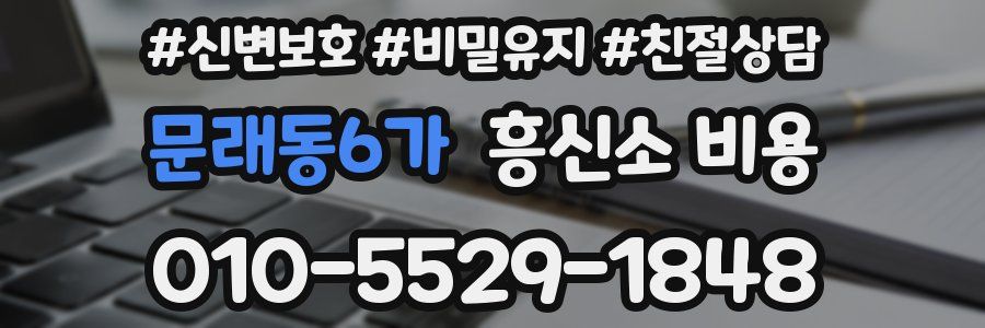 문래동6가 흥신소 비용