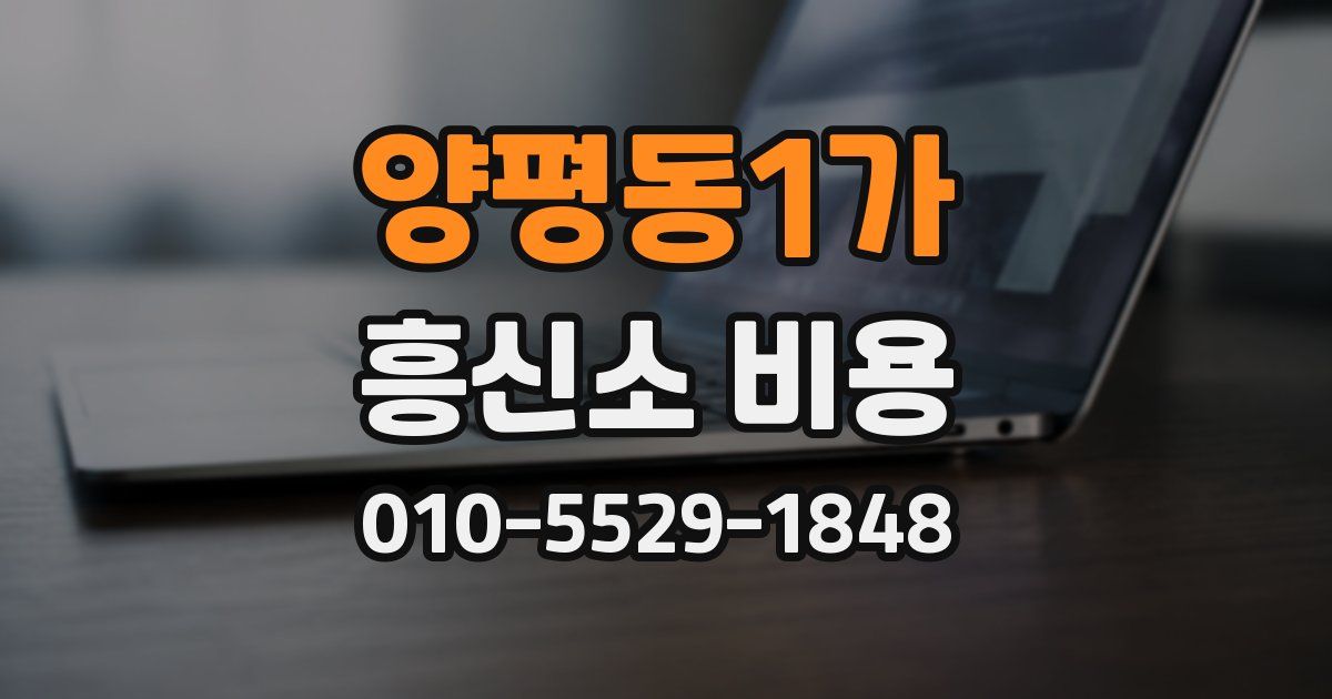양평동1가 흥신소 비용