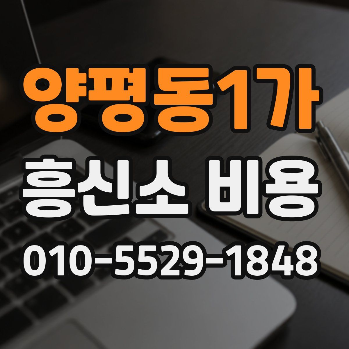 양평동1가 흥신소 비용