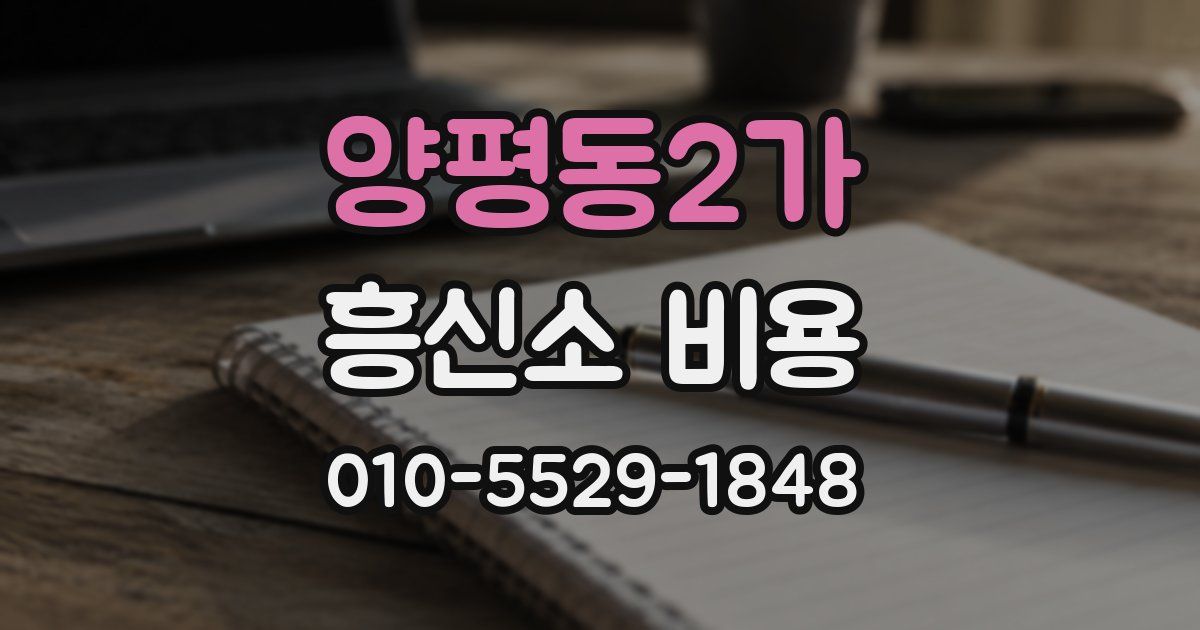양평동2가 흥신소 비용