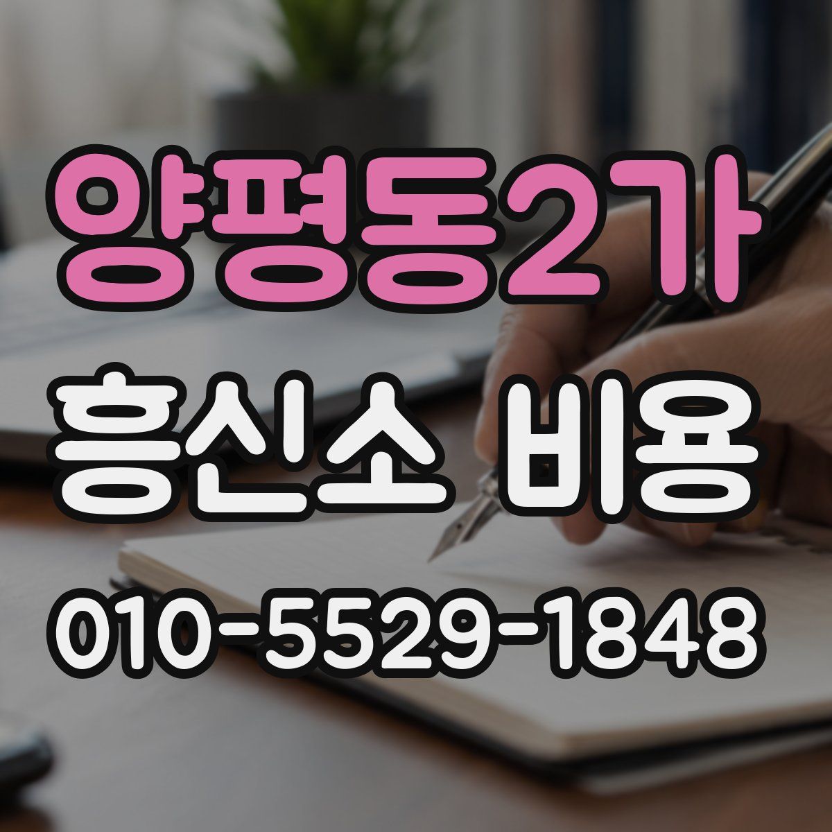 양평동2가 흥신소 비용