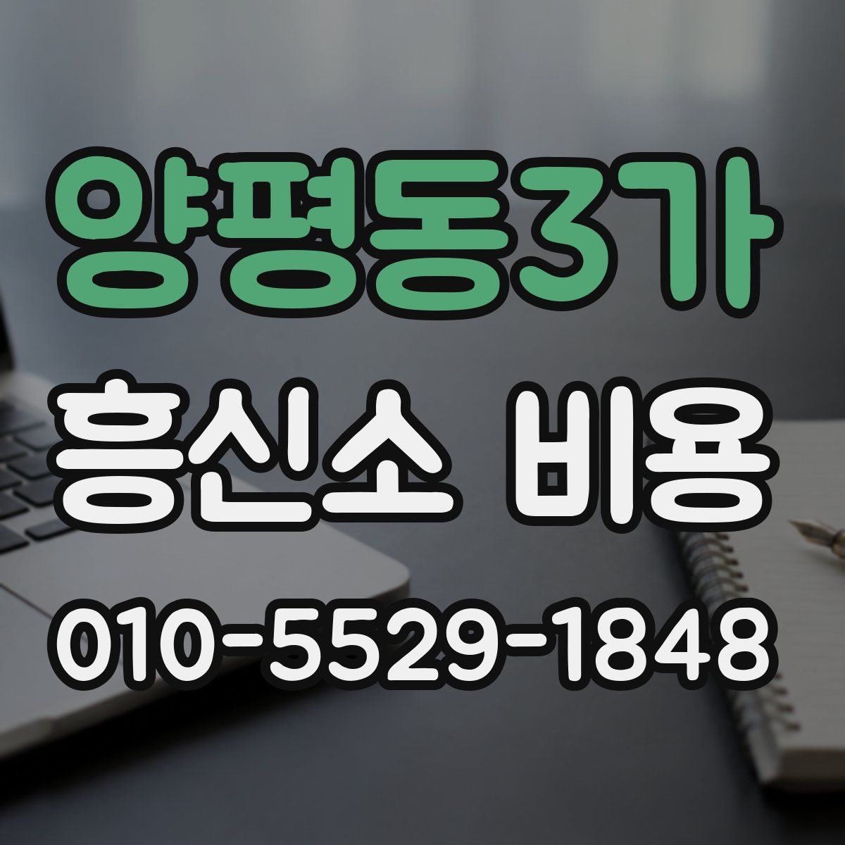 양평동3가 흥신소 비용