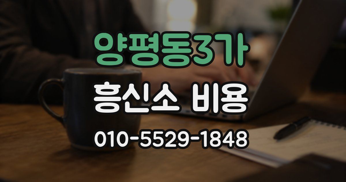 양평동3가 흥신소 비용