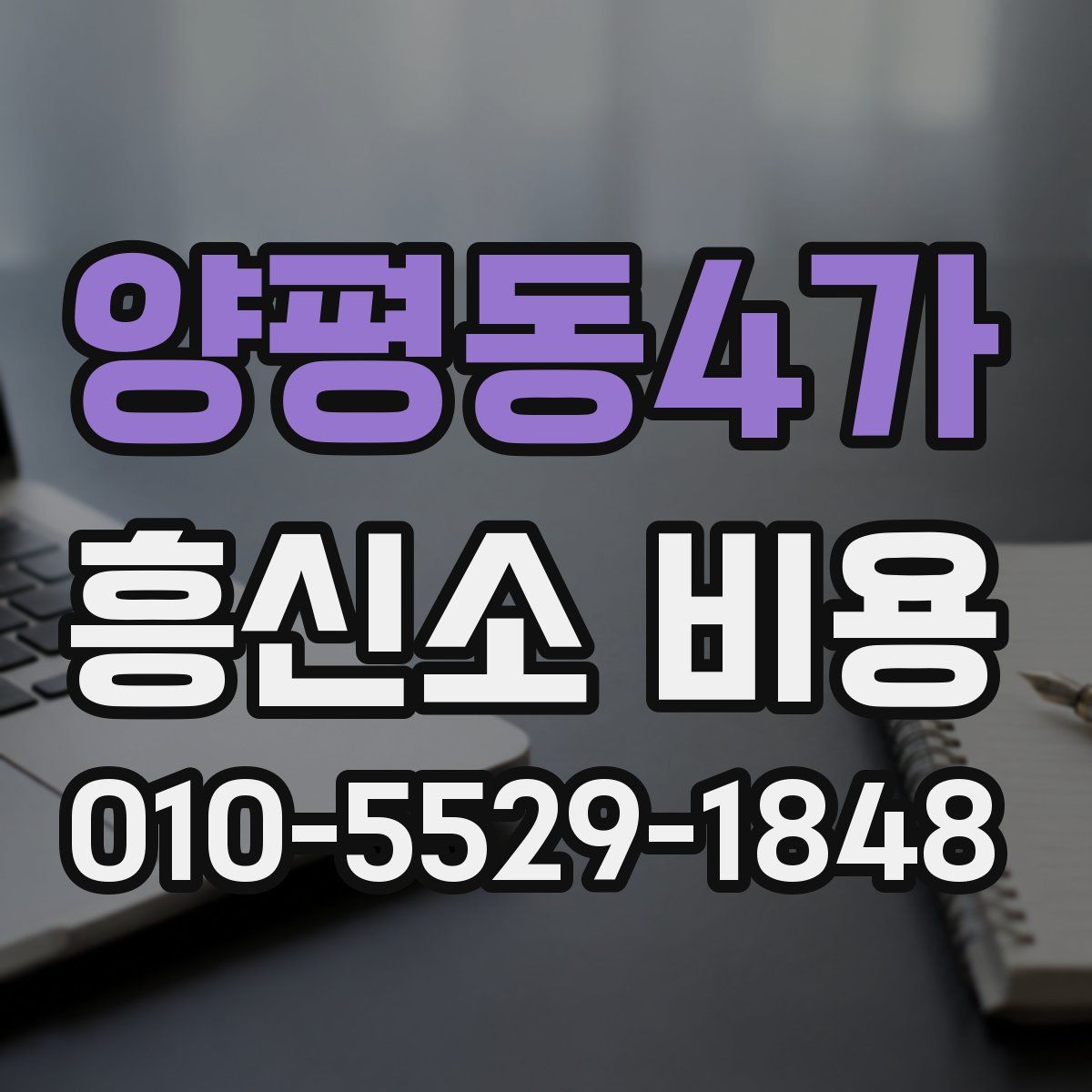 양평동4가 흥신소 비용