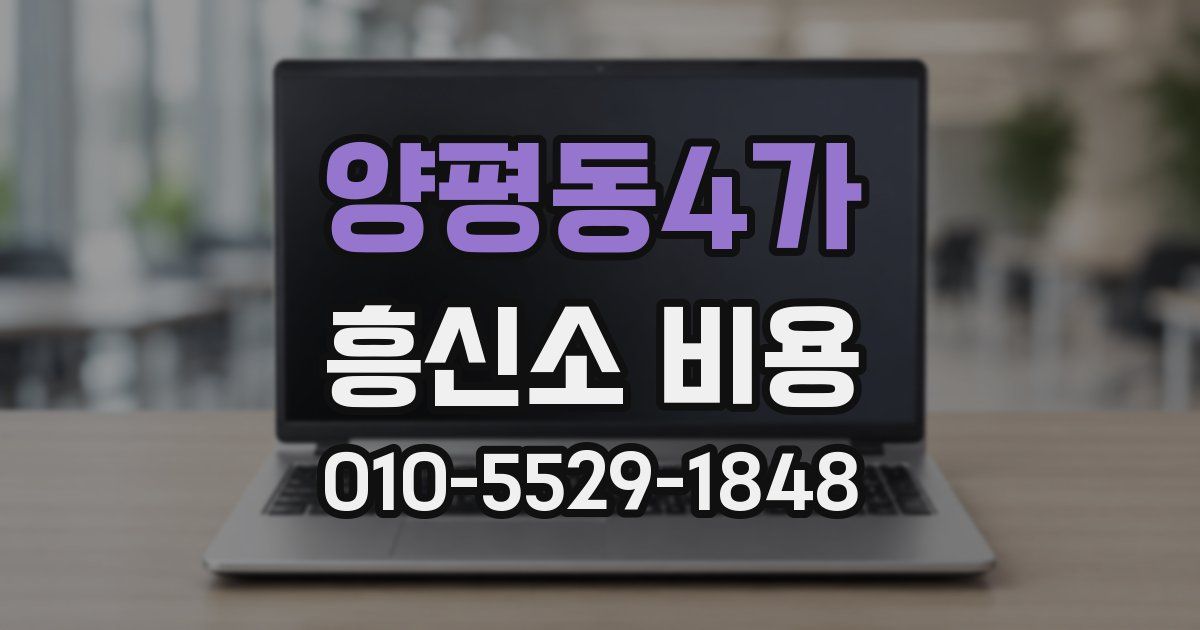 양평동4가 흥신소 비용