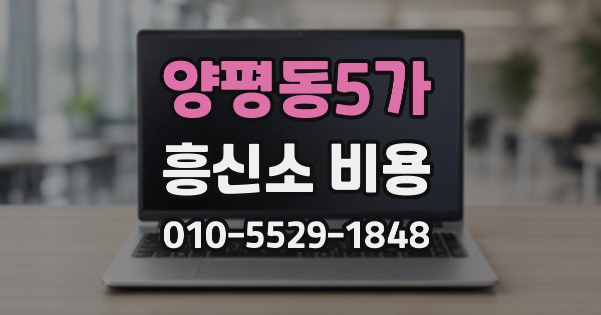 양평동5가 흥신소 비용