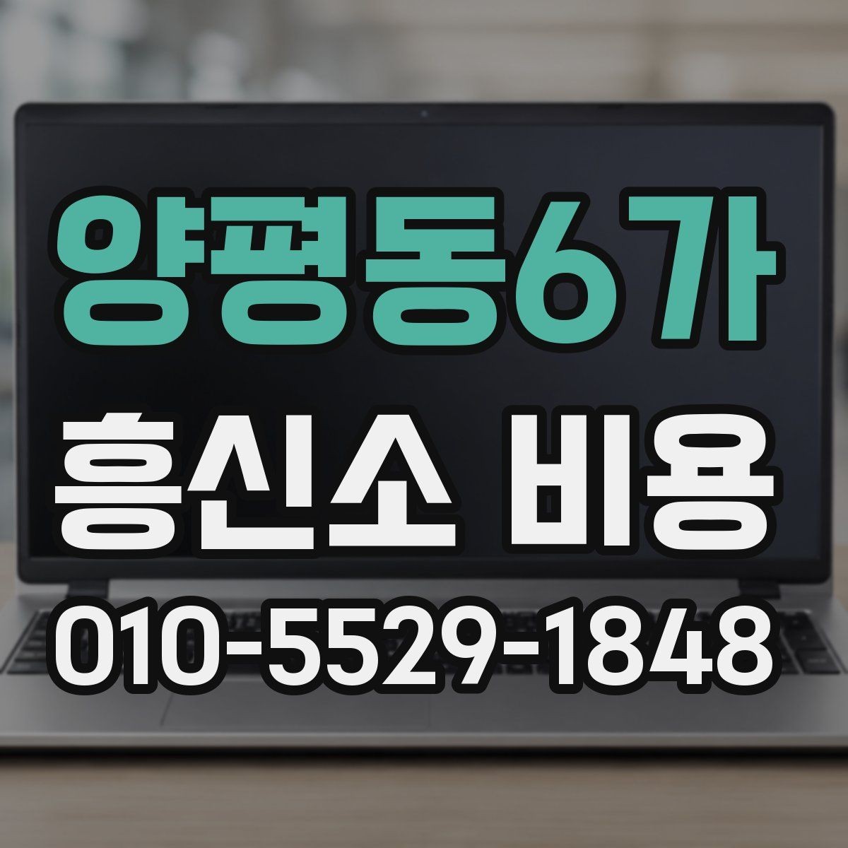 양평동6가 흥신소 비용 알아볼 때 먼저 확인할 것