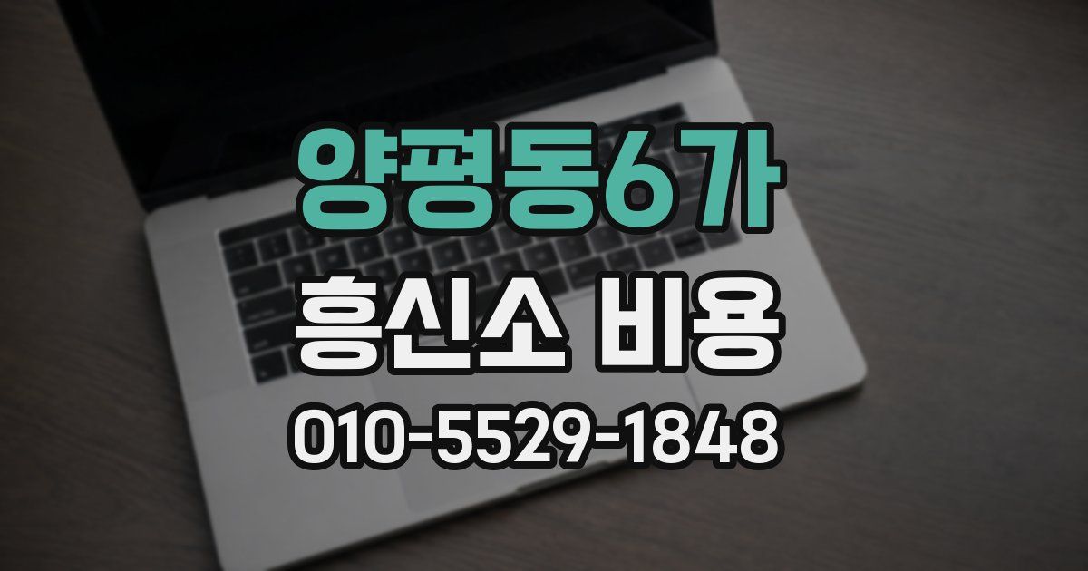 양평동6가 흥신소 비용