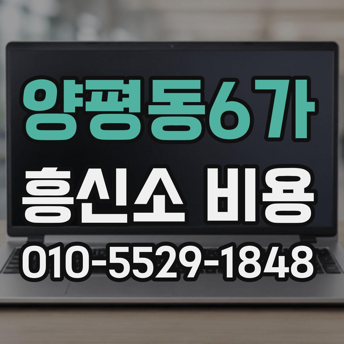 양평동6가 흥신소 비용