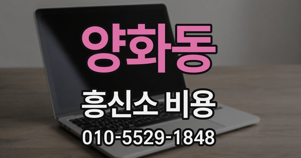 양화동 흥신소 비용