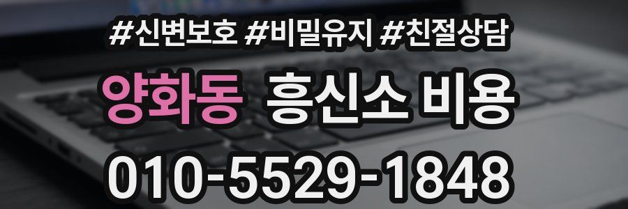 양화동 흥신소 비용