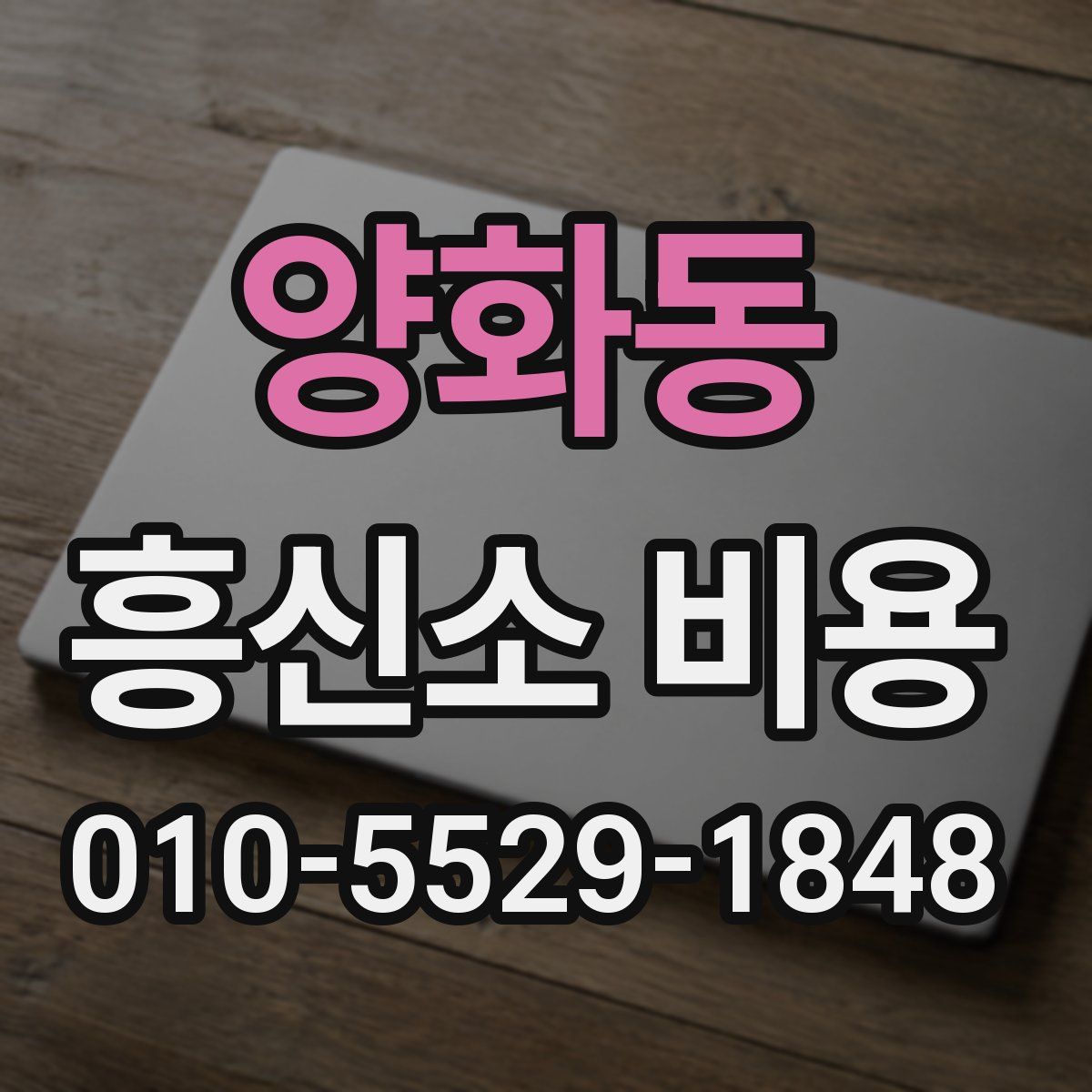 양화동 흥신소 비용