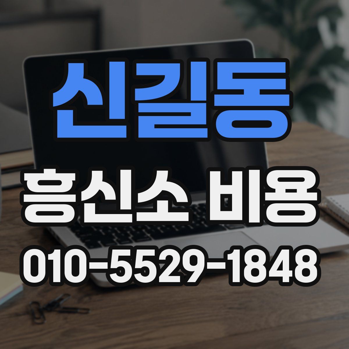 신길동 흥신소 비용