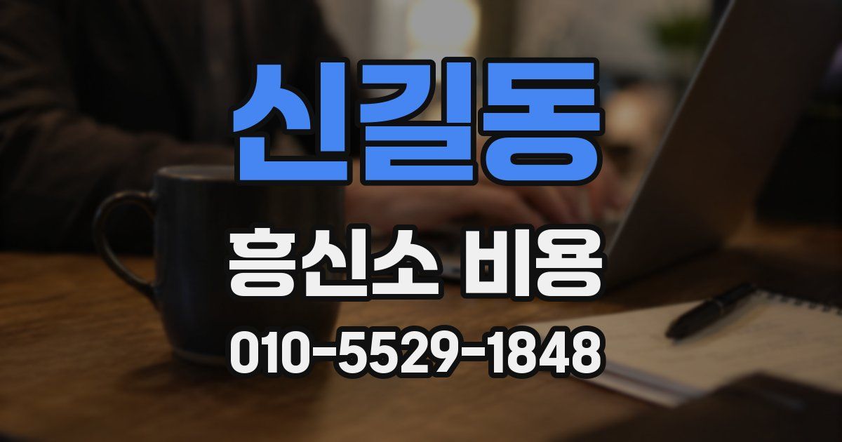 신길동 흥신소 비용