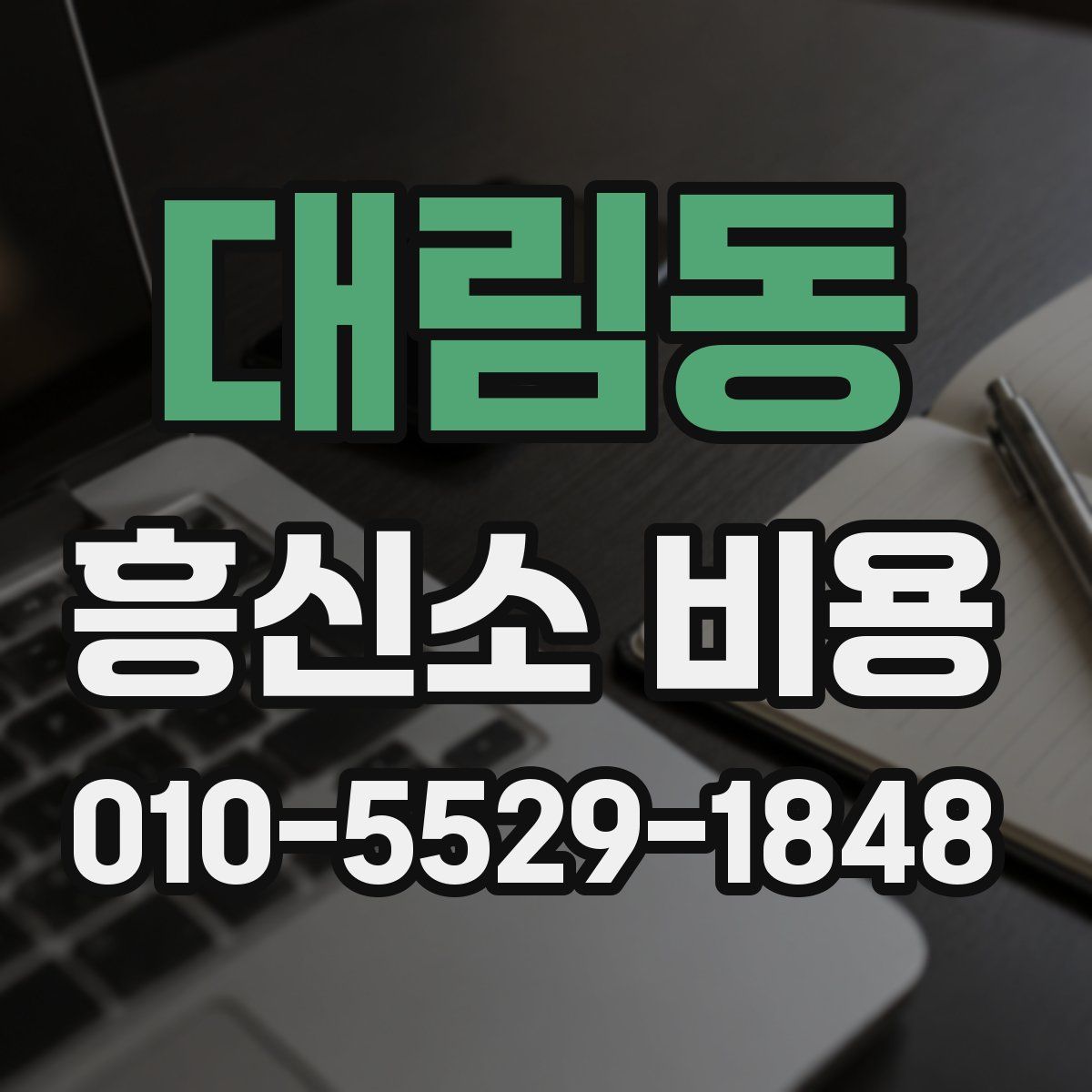 대림동 흥신소 비용