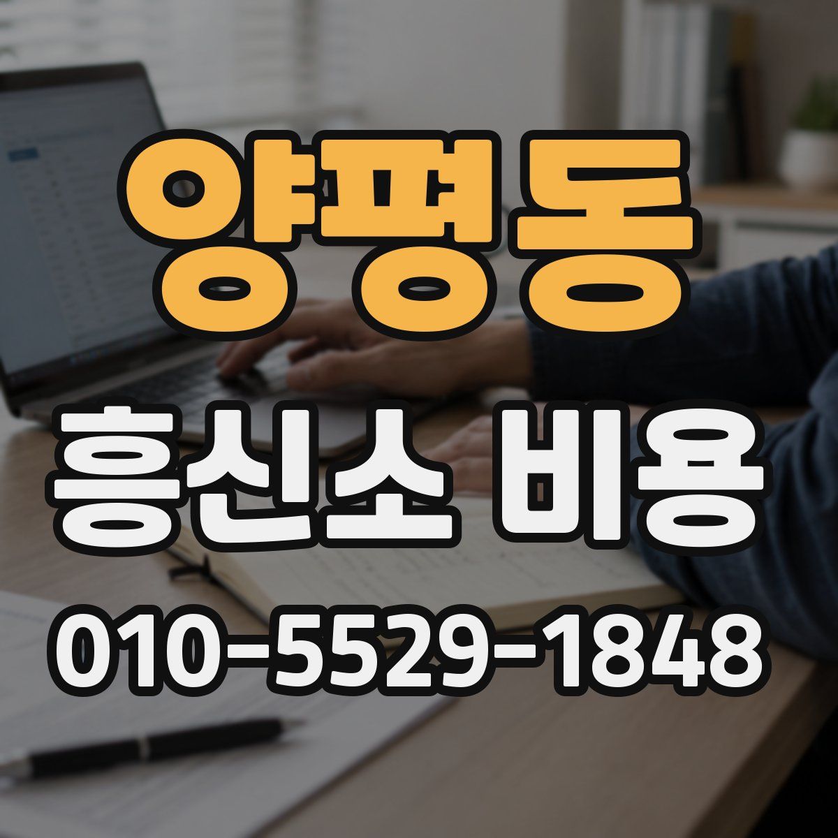 양평동 흥신소 비용