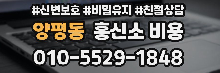 양평동 흥신소 비용